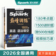 星火2026高考英語(yǔ)語(yǔ)法填空1800題星火英語(yǔ)高中巔峰訓練書(shū)課包高三英語(yǔ)語(yǔ)法填空必刷題專(zhuān)項突破訓練新高考教材復習資料含歷年真題在線(xiàn)微課 新高考英語(yǔ)語(yǔ)法填空1800題