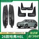 仟墨26款哈弗H6L汽車(chē)擋泥板后門(mén)內襯加寬加厚前后輪擋泥皮阻泥板配件 26款哈弗H6L【擋泥板+后門(mén)內襯共6片裝】