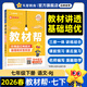 2026春季新版！教材幫七年級下冊】天星教育2026春季初中教材幫7年級下冊初一語(yǔ)文數學(xué)英語(yǔ)生物教材全解中學(xué)教材完全解讀同步課本全解輔導書(shū)七下 語(yǔ)文·RJ（人教版）