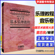 【官方包郵】基本樂理教程 音樂卷 童忠良 上海音樂出版社 中國藝術(shù)教育大系 基本樂理通用教材 普通高等教育九五重點教材