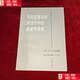 【二手9成新】馬克思理論和方法論中的系統性原則 /王炳文,賈澤林 生活·讀書(shū)·新知三聯(lián)書(shū)店