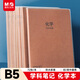 晨光（M&G）文具B5化學(xué)學(xué)科作業(yè)本 初高中學(xué)生錯題本牛皮紙膠套本糾錯整理神器 本味1本 MPY4RK95考試必備