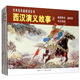 西漢演義故事2——經(jīng)典連環(huán)畫閱讀叢書