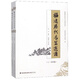 福建歷代名篇選讀（套裝上下冊(cè)）/福建歷代名人名篇叢書(shū)