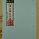 名人字畫(huà)如意堂版 董公擇日要訣完整精編巨經(jīng)典書(shū)法收藏藝術(shù)品