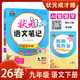 26春狀元筆記 初中語(yǔ)文九年級下冊 人教版 初中9年級知識點(diǎn)講解教材解讀解析同步視頻課課堂筆記學(xué)霸筆記作文技法指導寫(xiě)作素材AI智慧學(xué)狀元成才路
