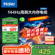 海爾（Haier）55H5升級版 55英寸電視 4K超高清3+32GB智能護眼144Hz全面屏55H5C液晶平板電視機國家補貼一級能效 55英寸 【升級款】