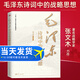 【當天發(fā)貨】毛澤東詩(shī)詞中的戰略思想 張文木 東方出版社 毛主席政治軍事思想智慧選集長(cháng)征詩(shī)詞歌賦文學(xué)書(shū)籍 毛澤東詩(shī)詞中的戰略思想