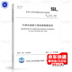 2025年新標 SL/T 629-2025 引調水線(xiàn)路工程地質(zhì)勘察規范 代替SL 629-2014 2025年11月20日實(shí)施