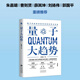 【薛其坤院士推薦】量子大趨勢 量子科技革命如何改變世界與未來(lái)   張慶瑞著(zhù) 瞭望智庫  朱嘉明推薦 中譯出版社 圖書(shū)