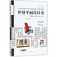 世界平面設計史(第2版)/王受之設計史論叢書