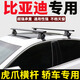 酷斯特（KUST）比亞迪秦Pro M6 漢 L3 海豚 e6 e3車(chē)頂橫桿轎車(chē)通用行李架改裝 秦 虎爪橫桿/銀色一根 免打孔