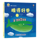 深見(jiàn)春夫睡得香想得美圖畫(huà)書(shū)系列全10冊 親子兒童圖畫(huà)本3-6歲幼兒園小中大班幼兒?jiǎn)⒚稍缃涕喿x書(shū)籍寶寶故事書(shū)睡前故事讀物繪本 深見(jiàn)春夫“睡得香”圖畫(huà)書(shū)系列·睡得好香