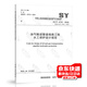 SY/T 6793-2018 油氣輸送管道線(xiàn)路工程水工保護設計規范 石油工業(yè)出版社