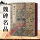 魏碑名品 金墨編 線(xiàn)裝書(shū)局 張黑女墓志董美人墓志張猛龍碑李璧墓志 北魏墓志經(jīng)典