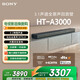 索尼（SONY）HT-A3000 3.1聲道 一體式全景聲 音響回音壁 360智能穹頂 家庭影院 Soundbar 藍牙 電視音響