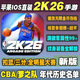 nba2k26手游蘋(píng)果直裝版一鍵安裝存檔球星解說(shuō)金幣軟件arcade游戲 NBA2K26蘋(píng)果直裝 豪華版【滿(mǎn)存檔滿(mǎn)球員】