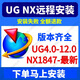 UG NX軟件遠程安裝UG12/UG10/新版NX2512 UG NX 遠程安裝