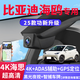 鵠途比亞迪海鷗智駕版專(zhuān)用行車(chē)記錄儀活力自由版飛翔4K超清原廠(chǎng)免走線(xiàn) 25-26款海鷗智駕活力版 【單錄】4K華為海思+聲控+64G