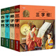 兒童成長(cháng)經(jīng)典誦讀系列國學(xué)版（套裝共4冊）百家姓 三字經(jīng) 千字文 弟子規