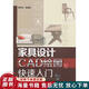 正版舊書(shū) 家具設計CAD繪圖快速入門(mén)