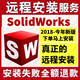 SW SolidWorks軟件遠程安裝2026/2025/2024/2023/2022/2021 SolidWorks 遠程安裝