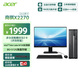 宏碁（acer）商祺X2270 商用辦公電腦臺式主機 (Twin Lake N150-8G 512G Win11) 24.5英寸套機
