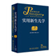 正版現(xiàn)貨實(shí)用新生兒學(xué)第5版邵肖梅兒科兒科醫(yī)學(xué)書籍新生兒學(xué)升級(jí)版 實(shí)用兒科學(xué)新生的兒實(shí)用學(xué)新生兒保健護(hù)
