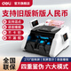 得力（deli）驗鈔機支持2025新版人民幣點(diǎn)鈔機2026銀行專(zhuān)用小型便攜辦公家用商超適用智能真人語(yǔ)音播報收銀支付 C類(lèi)熱銷(xiāo)款|4重防偽【33302S】