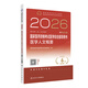 2026醫學(xué)人文概要國家醫師資格考試醫學(xué)綜合指導用書(shū)人民衛生出版社旗艦店公衛執業(yè)醫師臨床執業(yè)醫師口腔執業(yè)醫師共用人衛版