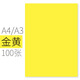 文儀易購（OAEGO） 彩色復印紙打印紙 彩紙硬卡紙80g 兒童手工折紙彩紙 100張/包 6#金黃色 420*297mm（A3）