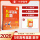 53【5年高考真題卷 多選】曲一線(xiàn)官方 5年高考真題卷 語(yǔ)文 數學(xué) 英語(yǔ) 物理 化學(xué) 生物 政治 歷史 地理 文綜 理綜 全國通用版 高考真題 五年高考真題詳解 【2026新版】數學(xué)