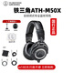 鐵三角（Audio-technica） ATH-M20X 30X 40X 50X專(zhuān)業(yè)全封閉錄音監聽(tīng)頭戴音樂(lè )有線(xiàn)耳機電腦手機專(zhuān)業(yè)監聽(tīng)電子琴樂(lè )器 【領(lǐng)券下單】ATH-M50X BK 黑色