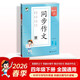 2026春季53小學(xué)基礎練 語(yǔ)文 同步作文 四年級下冊