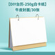 柏倫斯diy空白臺歷2025年新款創(chuàng  )意手工日歷訂制作迷你桌面手繪立體擺件月歷計劃倒計時(shí)蛇年365天倒數記事 【DIY臺歷-250g白卡紙】牛皮封面/30張