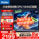 海爾（Haier）電視H5C 8核CPU超硬核 144HZ高刷 WiFi6 一級能效智慧屏彩電液晶4K護眼超薄游戲電視機 65英寸 爆款新品144HZ 8核CPU 3+32GB