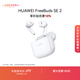 華為長(cháng)續航藍牙耳機 FreeBuds SE 2 煥新補貼 40小時(shí)長(cháng)續航 快速充電 藍牙5.3適用于蘋(píng)果/安卓手機白