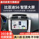 鑫訊航適用比亞迪S6倒車(chē)影像全景藍牙互聯(lián)記錄儀車(chē)載中控屏導航一體機 四核（1+32） 指導安裝+大屏