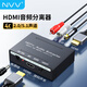 NVV HDMI音頻分離器4K高清視頻5.1光纖3.5mm音頻轉換器適用筆記本機頂盒游戲機連接電視功放音響