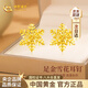 中國黃金（CHINA GOLD）雪花黃金耳釘女足金時(shí)尚耳環(huán)耳飾品情人節新年禮物送女友老婆生 【京速達】足金雪花耳釘