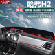 適用于長(zhǎng)城哈弗H1H2H6H7H8H9專用汽車儀表臺(tái)避光墊 中控臺(tái)遮陽(yáng)檔防曬隔熱墊反光墊防塵防滑墊 哈弗H2-紅邊帶標(biāo)款 改裝專用儀表臺(tái)遮陽(yáng)墊 汽車用品配件