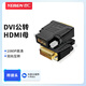也仁DVI公轉HDMI母轉接頭 DVI24+1/DV-D轉HDMI高清轉換頭 雙向互轉筆記本電腦顯卡接顯示器 YR-A320