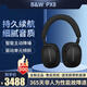 寶華韋健B&W bw PX8頭戴式旗艦無(wú)線(xiàn)藍牙主動(dòng)降噪HIFI智能音樂(lè )耳機 高音質(zhì)游戲耳麥運動(dòng)跑步長(cháng)續航 新年禮物 曜石黑