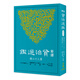 新譯資治通鑒(三十六)：唐紀七十八～八十一、后梁紀一～三 新譯資治通鑒(三十六)：唐紀七