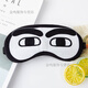 暢印午休眼罩旅行睡覺(jué)遮光冷熱敷兩用眼罩文字睡眠眼罩男女學(xué)生護眼罩 搞怪表情一含冰袋