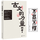古文的力量(贈藏書(shū)票)杜若著(zhù)重新解讀家喻戶(hù)曉的古文名篇 古文的力量 無(wú)規格