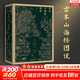 【正版包郵】古本山海經(jīng)圖說(shuō) 馬昌儀 著(zhù) 還上古經(jīng)典《山海經(jīng)》以原貌 新華書(shū)店旗艦店國學(xué)古籍書(shū)籍圖書(shū)