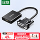綠聯(lián) VGA轉HDMI轉換器帶音頻供電 高清視頻轉接頭 適用筆記本電腦臺式主機接電視顯示器投影儀線(xiàn) 50945