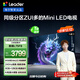 統帥（Leader）海爾出品 L75F8 75英寸640分區MiniLED智慧屏京東自營(yíng)6+128G高刷游戲AI電視國家補貼20%一級能效