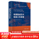【新華書(shū)店 正版包郵】硅基集成芯片制造工藝原理教程書(shū)籍 圖書(shū)